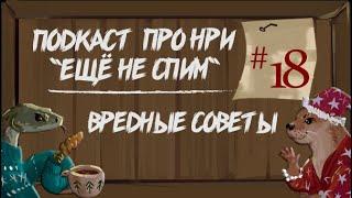 Вредные Советы | "Ещё Не Спим" s1e18 #нри #dnd