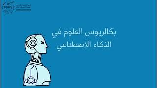 الذكاء الاصطناعي | Artificial Intelligence