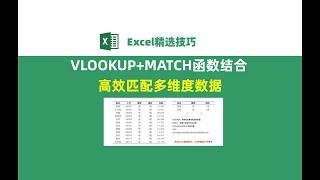 Excel神级公式：VLOOKUP搭配MATCH函数，高效匹配多维度数据！