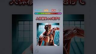 人体模型から逃げて！#クイズゲーム #ミニゲーム #暇つぶし