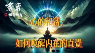 第十讲：心的和谐：如何唤醒内在的直觉 | 费勇