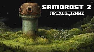 Samorost 3 Прохождение