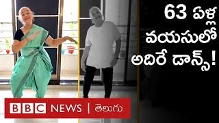 Ravi Bala Sharma: 63 ఏళ్ల వయసులో అదిరే స్టెప్పులు, సోషల్ మీడియాలో దుమ్ము రేపుతున్న బామ్మ |BBC Telugu