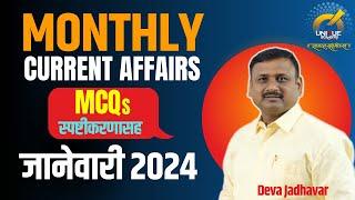 MONTHLY CURRENT AFFAIRS MCQs ( स्पष्टीकरणासह ) - जानेवारी 2024 | January 2024 | DEVA JADHAVAR