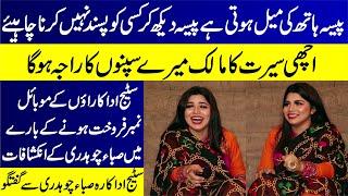 Actresses Kay Mobile Numbers Sale Kiye Jaty Hain | Stage Actress Saba Ch. Exclusive Interview