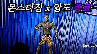 인생 시합... 그 과정의 끝| 몬스터짐x압도 리저널