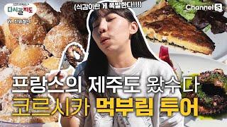 입안에서 폭발하는 식감 대잔치!  해산물 맛집부터 코르시카 필수 간식까지 야무진 진짜하늬 먹부림! ㅣ#진짜하늬ㅣ갓성비숙소ㅣ브로치우ㅣ카니스트렐리ㅣ키슈[#다시갈지도]