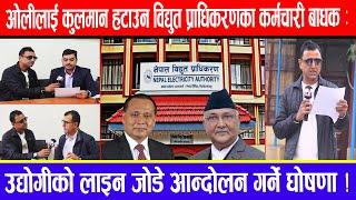 ओलीलाई कुलमान हटाउन विद्युत प्राधिकरणका कर्मचारी बाधक : उद्योगीको लाइन जोडे आन्दोलन गर्ने घोषणा !