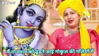 कृष्ण भजन ।। मैं तो श्याम को ढूंढ़ने आई गोकुल की गलियों में | Main to shyam ko dhoondne aai gokul