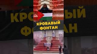 КРОВАВЫЙ ФОНТАН #мирадио #новости #islamicshorts #европа #жертвы #ближнийвосток #акцияпротеста