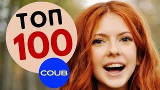 ТОП 100 Лучшие COUB Весны  Мега подборка лучших Coub приколов