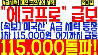 [#에코프로] 미국산 A급 세력 폭풍매집! 1차:115,000원 저항 후 돌파! 폭등폭은?