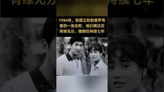 1984年，张国立和前妻罗秀春的一张合影，他们俩注定有缘无分，婚姻仅持续七年。#熱門 #老照片 #怀旧 #张国立