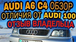 Audi A6 C4 Обзор / Отличия от Audi 100 / Отзыв владельца / Авто в котором нет слабых мест