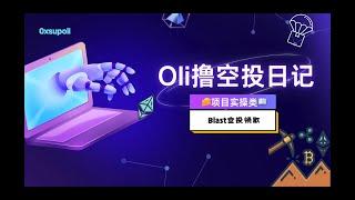 【空投领取教程】Blast空投领取保姆级别教程｜手把手拿到结果｜防止错点错误链接