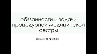 ЗАДАЧИ И ОБЯЗАННОСТИ ПРОЦЕДУРНОЙ МЕДИЦИНСКОЙ СЕСТРЫ.