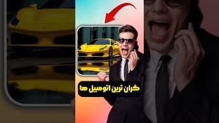 گرون ترین اتومبیل ها در دنیا  #shorts