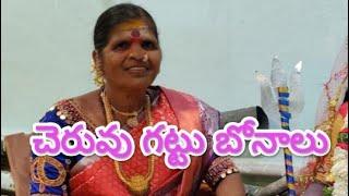 చెరువు గట్టు || శ్రీ రేణుక ఎల్లమ్మ బోనాలు | కుప్పగండ్ల నాగమ్మ భక్తులు | please subscrib | 9676429056