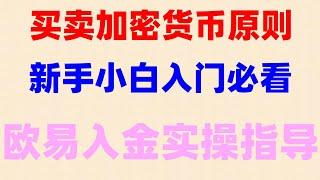 #中国购买btc|#以太坊质押,#中国买以太坊合法吗。#大陆购买比特币教学：数字货币和数字货币在哪里买？币安交易所怎么下载#币安注册,如何获得USDT 欧易为什么要实名认证,USDT理财