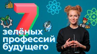 7 зеленых профессий будущего. На кого пойти учиться в 2022 году.