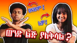 ወንድ ልጅ ለሴት ስሜቱን ማሳየት አለበት? | Bas.G