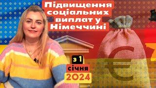 Нові підвищення соціальних виплат у Німеччині з 01.01.2024 р - це серьйозно ?