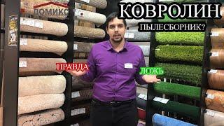 Ковролин для дома. Пылесборник или нет?