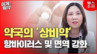 면역이 필요한 지금! 약사가 추천하는 ‘상비약’ 항바이러스+면역 조절 돕는 천연 이것은? | 이게뭐약