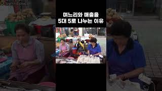 며느리와 매출을 5대 5로 나누는 이유