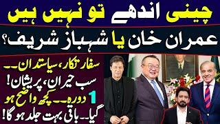 Shehbaz Sharif or Imran Khan? If China Has to Pick SIDE? Details by Essa Naqvi