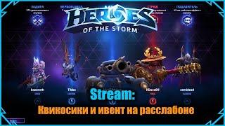 Стрим - Heroes of the Storm: Квикосики и ивент на расслабоне