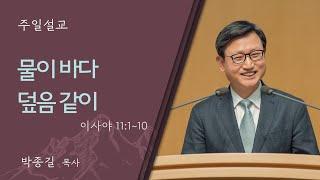 [박종길 목사] 오직 주 예수의 이름을 위해(사도행전 21:1-26)│2024.09.15(일)