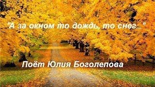 Я тебя подожду - Поёт Юлия Боголепова