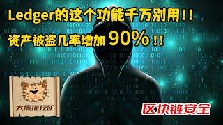 Ledger钱包的新功能Ledger Recover深度分析，Ledger为什么要上线这个功能？我们该不该使用这个功能？我们的Ledger还安全吗？