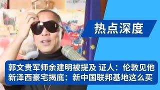 现场：郭文贵操盘手余建明被提及，证人：我和在逃军师于伦敦见了面！新泽西豪宅揭底：新中国联邦基地这么买来的！G-ClubCEO现身作证：布加迪的钱就这么付掉了｜热点深度（20240618）