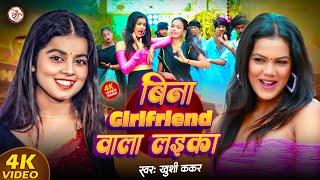#Video | बिना गर्लफ्रेंड वाला लइका | Bina Girlfriend Wala Laika | #New #Bhojpuri #Song 2025