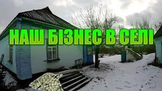 ️Купивши хату в селі створили самі собі робочі місця. Розказую про наш бізнес в селі новим глядачам