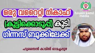 ഒരു വറൈറ്റി നികാഹ് (കൂട്ടിക്കൊടുപ്പ്) കൂടി ഗിന്നസ് ബുക്കിലേക്ക്_ഹുസൈൻ കാമിൽ ഓമച്ചപ്പുഴ