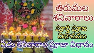 Tirumala sanivaralu pooja vidhanam | ఏడు శనివారాల వ్రతం | పూర్తి పూజా విధానం