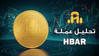 تحليل عمله HBAR اهداف بعيده في الطريق !