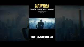 Матрица. Доказательства Виртуальности Нашего Мира #матрица #реальность #виртуальнаяреальность #топ