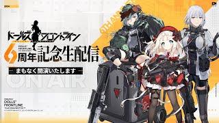 ドールズフロントライン　6周年記念生配信