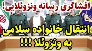 افشاگری باورنکردنی یک منبع ونزوئلایی!