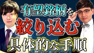 【有料級】㊙手順を公開！億り人の優良株を選別する具体的な方法【Zeppy井村&Ken】