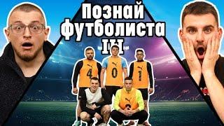 ПОЗНАЙ ФУТБОЛИСТА 3 ft. @hristotrichkov-ytc ️ (5 vs 1)