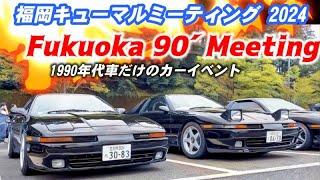  【旧車イベント】福岡キューマルミーティング 2024 FUKUOKA90´MEETING 90年代の旧車ミーテイング