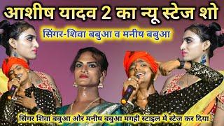 √•|| Aashish Yadav 2 ||•√ कन्यादान से पहिले#trending #singer_shiva_babua #Aashish_Yadav 2