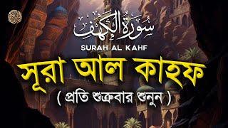 (প্রতি শুক্রবার শুনুন) সূরা আল কাহফ তিলাওয়াত |  Listen to Surah Al Kahf every Friday