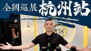 元玖珠宝巡回第二站！以翠会友，相约杭州~