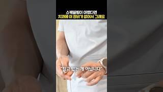 스케일링 아팠다면 치과에 이 장비가 없어서 그래요